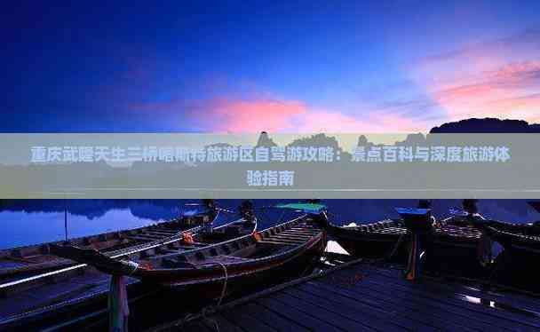 庆武隆天生三桥旅游小吃pg电子中国白山去重(图2)